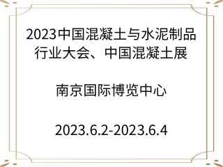 2023中國(guó)混凝土與水泥制品行業(yè)大會(huì)、中國(guó)混凝土展