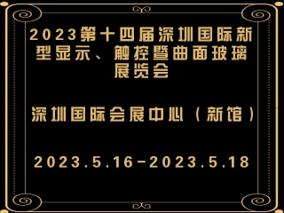 2023第十四屆深圳國際新型顯示、觸控暨曲面玻璃展覽會